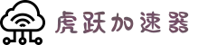 加速器 免费 下载-虎跃加速器官方下载-虎跃加速器app-虎跃加速器链接-虎跃加速器免费版